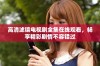 高清滤镜电视剧全集在线观看，畅享精彩剧情不容错过