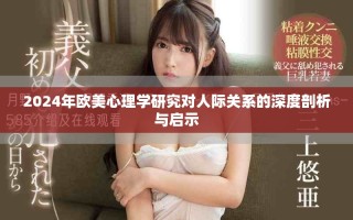 2024年欧美心理学研究对人际关系的深度剖析与启示