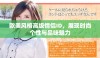 欧美风格高级情侣ID，展现时尚个性与品味魅力