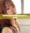 温柔而坚定的老师教会我的成长与人生道理