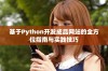 基于Python开发成品网站的全方位指南与实践技巧