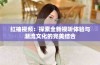 红袖视频：探索全新视听体验与潮流文化的完美结合
