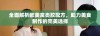 全面解析欧美禽类胶配方，助力美食制作的完美选择