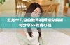 五月十八日的教育视频精彩解析与分享55教育心经