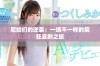 尼姑们的逆袭：一场不一样的疯狂喜剧之旅