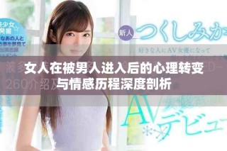 女人在被男人进入后的心理转变与情感历程深度剖析