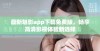 最新魅影app下载免费版，畅享高清影视体验新选择