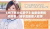 《树下有片红房子》全剧免费视频观看，畅享温馨感人故事