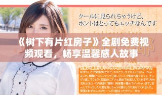 《树下有片红房子》全剧免费视频观看，畅享温馨感人故事