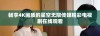 畅享4K画质的星空无限传媒精彩电视剧在线观看