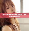 每一个夜晚都充满热情与欢愉，尽享欲望的美好时光