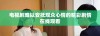 电视剧难以安抚观众心情的精彩剧情在线观看