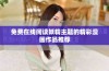 免费在线阅读妖精主题的精彩漫画作品推荐