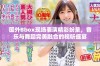 国外Bbox现场表演精彩纷呈，音乐与舞蹈完美融合的视听盛宴