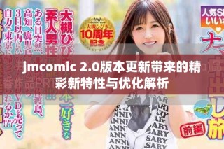 jmcomic 2.0版本更新带来的精彩新特性与优化解析