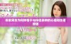 探索男生为何钟情于与伴侣亲吻的心理和生理原因