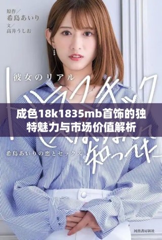 成色18k1835mb首饰的独特魅力与市场价值解析