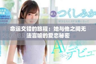 命运交错的旅程：她与他之间无法言喻的爱恋秘密