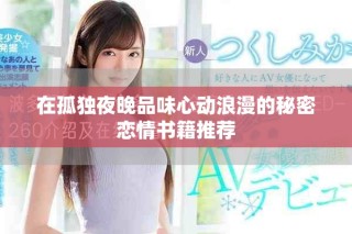 在孤独夜晚品味心动浪漫的秘密恋情书籍推荐