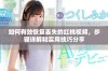 如何有效恢复丢失的红桃视频，步骤详解和实用技巧分享