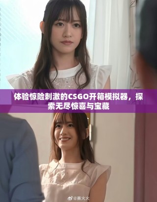 体验惊险刺激的CSGO开箱模拟器，探索无尽惊喜与宝藏