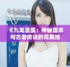 《九龙圣医：神秘医术与古老传说的完美结合》