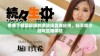 免费下载国际版刺激战场直播应用，畅享精彩游戏直播体验