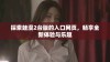探索蛙漫2台版的入口网页，畅享全新体验与乐趣
