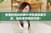 免费的妈妈绣感中字在线观看方式，轻松欣赏精彩内容！