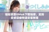 轻松获取tiktok下载链接，支持安卓设备快速安装教程