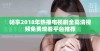 畅享2018年热播电视剧全高清视频免费观看平台推荐