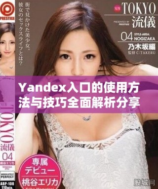 Yandex入口的使用方法与技巧全面解析分享