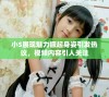 小S展现魅力撅起身姿引发热议，视频内容引人关注