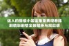 迷人的售楼小姐全集免费观看韩剧精彩剧情全景解析与观后感