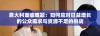 意大利面临难题：如何应对日益增长的公众需求与资源不足的挑战