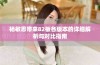 杨敏思带来82板各版本的详细解析与对比指南