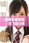 婆媳关系逆转：双飞旅行揭示家庭亲密的新篇章