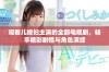 观看儿媳妇主演的全部电视剧，畅享精彩剧情与角色演绎