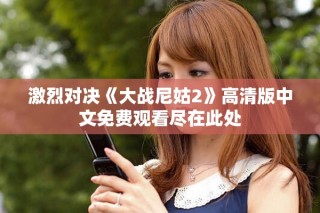激烈对决《大战尼姑2》高清版中文免费观看尽在此处
