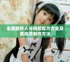 全面解析人与狗胶配方大全及其高清制作方法