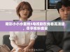 精彩小小水蜜桃5电视剧在线看高清版，尽享视听盛宴