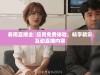 春雨直播全婐应用免费体验，畅享精彩互动直播内容