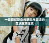 一段错综复杂的爱恋与命运的交织故事探索