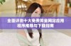 全面评测十大免费黄金网站应用程序推荐与下载指南
