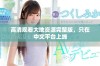 高清观看大地资源完整版，只在中文平台上线