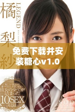免费下载并安装糖心v1.0.3破解版，畅享无限精彩功能