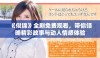 《似锦》全剧免费观看，带你领略精彩故事与动人情感体验
