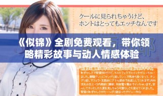 《似锦》全剧免费观看，带你领略精彩故事与动人情感体验