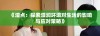 《湿点：探索湿润环境对生活的影响与应对策略》