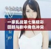 一家乱战第七集精彩回顾与剧中角色冲突深度剖析